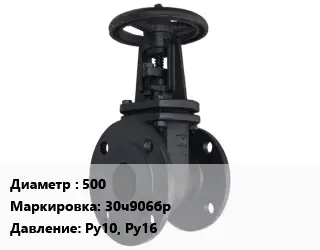 Задвижка чугунная 500 30ч906бр Ру10, Ру16